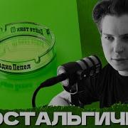 Дайте Танк Радио Пепел
