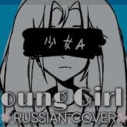 Girl A Русский Кавер