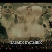 Завали Ебальник