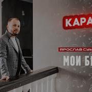 Мои Берега Минус