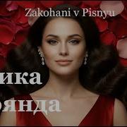 Дика Троянда