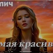 Самая Красивая Василич Песня