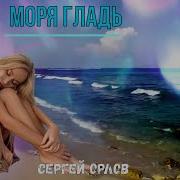 Моря Гладь Исп Сергей Орлов