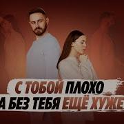 Плохо Без Нее