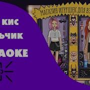 Кис Кис Мальчик Минус