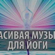 Динамичная Музыка Для Йоги