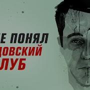 Бойцовский Клуб