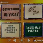 Dvd Меню Золотые Мультфильмы Ссср Выпуски 1 38 Моя Версия