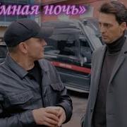 Песня Из Сериала 1 Отдел