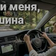 Вези Меня Машина