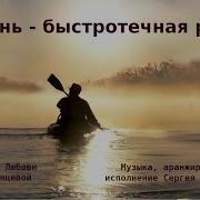 Жизнь Быстротечная Река