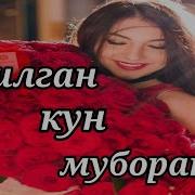 Поздравления С Днём Рождения На Узбекском