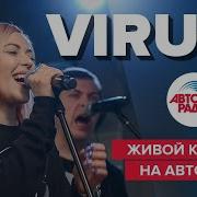 Концерт Вирус