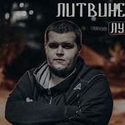 Литвиненко Сборник