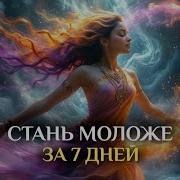 Твоя Кожа Засияет За 7Дней Мантра Женской Красоты И Омоложения