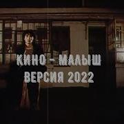 Кино Малыш Новое Звучание