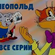 Кот Леопольд Мультфильм