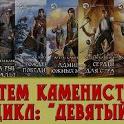 Артем Каменистый Девятый Все Книги