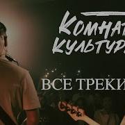 Сборник Комната Культуры