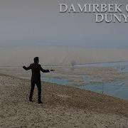 Дамирбек Олимов Дунё