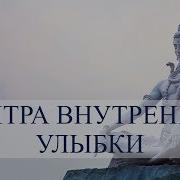 Мантра Внутренней Улыбки