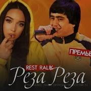 Реп Ралик Реза Реза