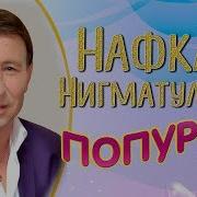 Сборник Нафкат Нигматуллин