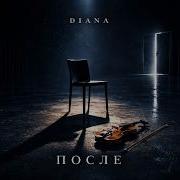 Diana После