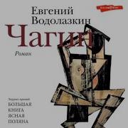 Водолазкин Чагин Аудиокнига