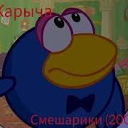 Смешарики Тема Карыча