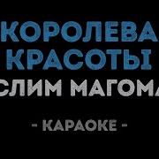 Королева Красоты Караоке