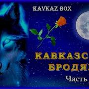Кавказские Бродяги