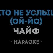 Минусовка Ой Все