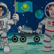 Ғарышкерлер Әні Балаларға