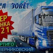 Трасса Зовёт