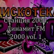 Динамит Фм 2000Х