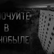 Страшные Истории Про Чернобль Аудио Книги