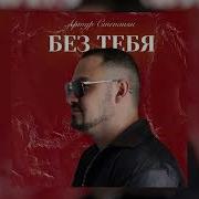 Артур Степанян Без Тебя