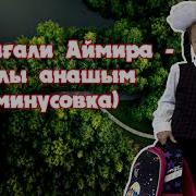 Аяулы Анашым Минус