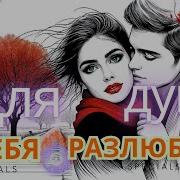 Я Тебя Разлюбила Клипы Для Души