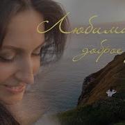 Дубинская Любимая Доброе Утро