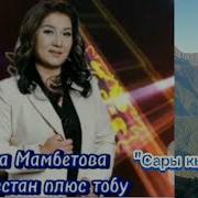 Айшабубу Мамбетова Сары Кыз