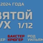 Джён Краудер Проповеди
