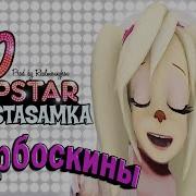 Барбоскины Поют Инстасамка