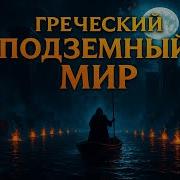 Покидая Царство Мертвых