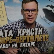Ковер Вертолет На Гитаре