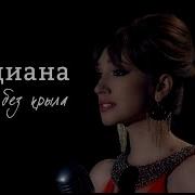 Без Тебя Как Без Крыльев