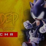 Песня Чёрный Соник