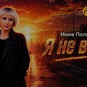 Я Не Верю Инна Полынь
