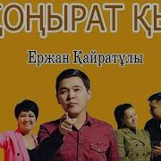 Қоңырат Қыз Қандайсың